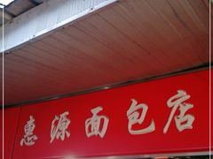 门面-惠源面包店(开禾路店)