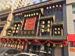 门面-千亿来乌拉火锅(德胜店)