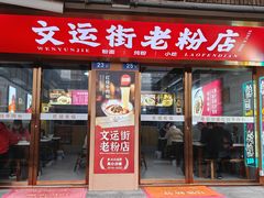 -文运街老粉店(文运街店)