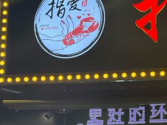 -指爱龙虾(金杨路总店)