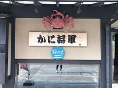 -蟹料理 北海道かに将軍(札幌本店)