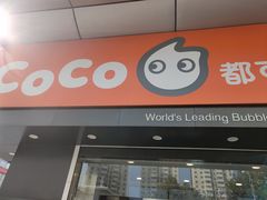 门面-CoCo都可(颐高区店)