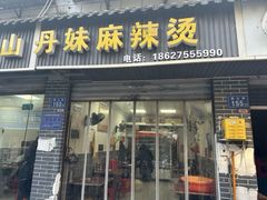 -丹妹麻辣烫(袁家岭20year店)