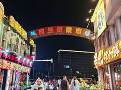 -荷兰街