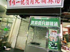 门面-清真李唯一优质肉丸糊辣汤