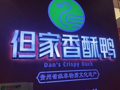 -但家香酥鸭(民生路总店)