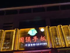 门面-国强手抓(北京西路店)