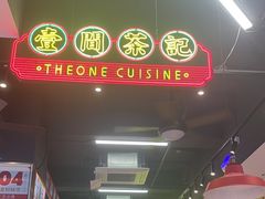 -明腾壹间茶餐厅(新都会花园广场店)
