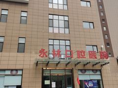 -永林口腔医院