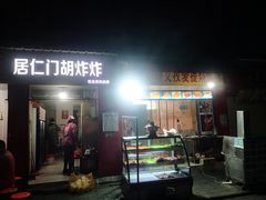 -居仁门胡炸炸(武广店)
