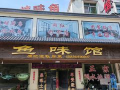 -鱼味馆(万佛湖店)