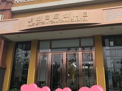 -美加国际幼儿园(四季青校区)