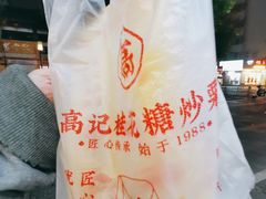 -高记福桂桂花糖炒栗(鼓楼店)