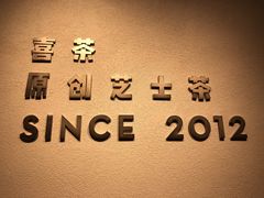 -喜茶(佛山岭南站店)