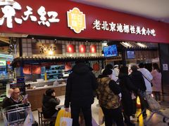 门面-京天红炸糕(天通苑华联店)