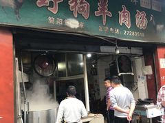 门面-野狗羊肉汤