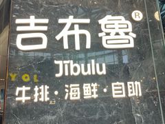 -吉布鲁牛排海鲜自助(成都大悦城店)