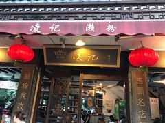 门面-凌记