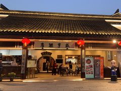 -咸亨酒店•非遗绍兴菜•中华老字号(堂吃餐厅)
