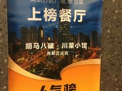 -胡马八破·川菜小馆(高新万达店)