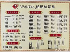 菜单-白家高记肥肠粉(总店)