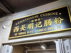 -西关明记肠粉(荔枝湾店)