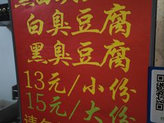 -无声臭豆腐(大井1号店)