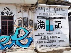 -渔记茶餐厅(渔村店)