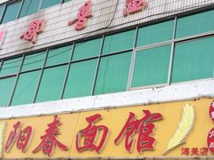 -阳春面馆(海关店)