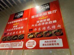 -丹东特色烤肉(学府路一部店)
