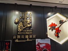 -胜记酒家·风味线(南山花园城店)
