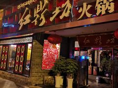 门面-红鼎坊·老成都火锅(新南门店)
