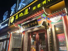 -真地道京味府·鲜橙烤鸭·北京菜(朝外大街东大桥店)