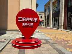 -王府井奥莱棋盘山小镇