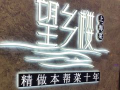 -望乡楼上海菜(陆家浜路店)
