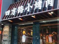 门面-老街烧烤·四方路小烤肉(书院路店)