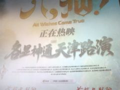 -首都电影院(天津店 中国巨幕)