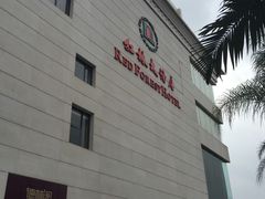 -南宁红林大酒店