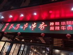 门面-钢五区节子串串香(环球汇·天誉店)