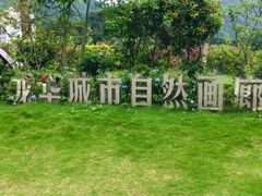 -白石龙音乐公园