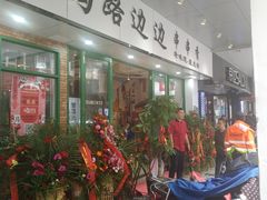 -马路边边火锅串串(观前街店)