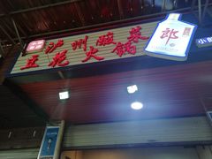 门面-陈记泸州酸菜豆花火锅(建设路店)