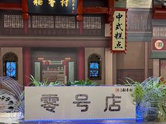 -北京稻香村(零号店)