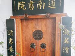 -道南書院·私房菜·早午茶·茶馆