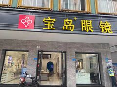 -宝岛眼镜(虎门人民中路店)
