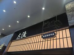 -大渔铁板烧(大悦城店)