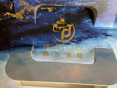 -佩家私房烘焙(宝龙店)