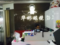 -华彬眼镜专业渐进配镜(潘家园店)