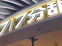 -7分甜(武林银泰店)