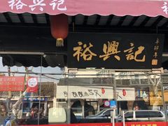门面-裕兴记·三虾面(西北街总店)